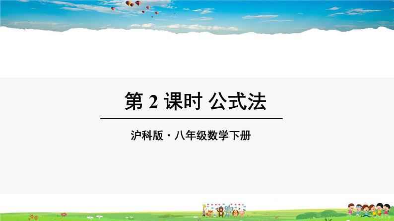 沪科版数学八年级下册 17.2 一元二次方程的解法-第3课时 公式法【教学课件】01