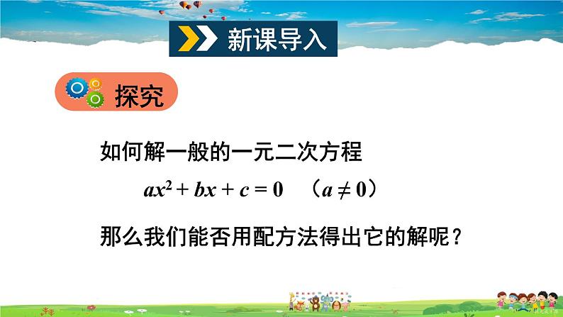 沪科版数学八年级下册 17.2 一元二次方程的解法-第3课时 公式法【教学课件】02