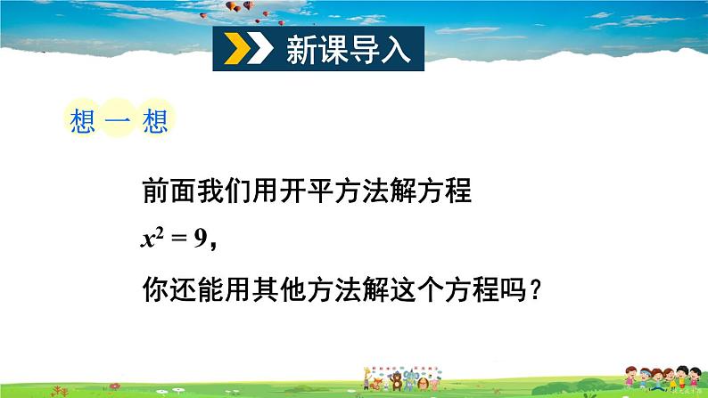 沪科版数学八年级下册 17.2 一元二次方程的解法-第4课时 因式分解法【教学课件】02