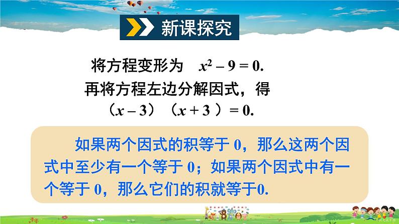 沪科版数学八年级下册 17.2 一元二次方程的解法-第4课时 因式分解法【教学课件】03