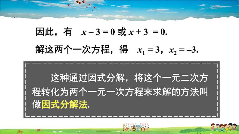 沪科版数学八年级下册 17.2 一元二次方程的解法-第4课时 因式分解法【教学课件】04