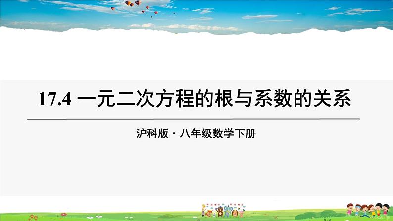 沪科版数学八年级下册 17.4 一元二次方程的根与系数的关系【教学课件】01