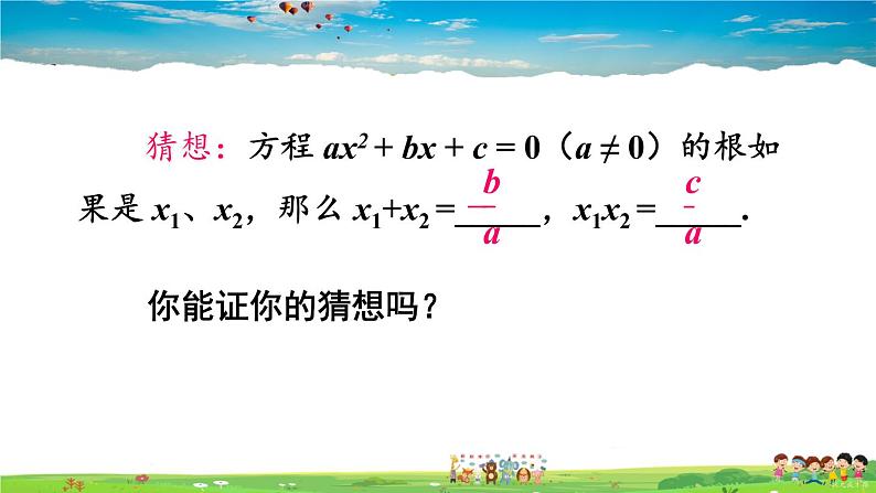 沪科版数学八年级下册 17.4 一元二次方程的根与系数的关系【教学课件】04