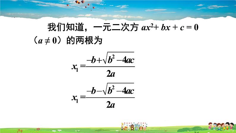 沪科版数学八年级下册 17.4 一元二次方程的根与系数的关系【教学课件】05