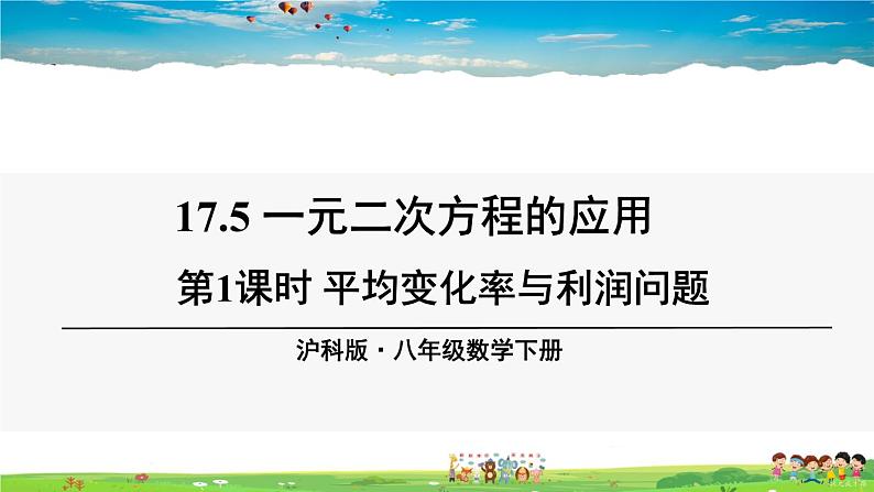 沪科版数学八年级下册 17.5 一元二次方程的应用-第1课时 平均变化率与利润问题【教学课件】01