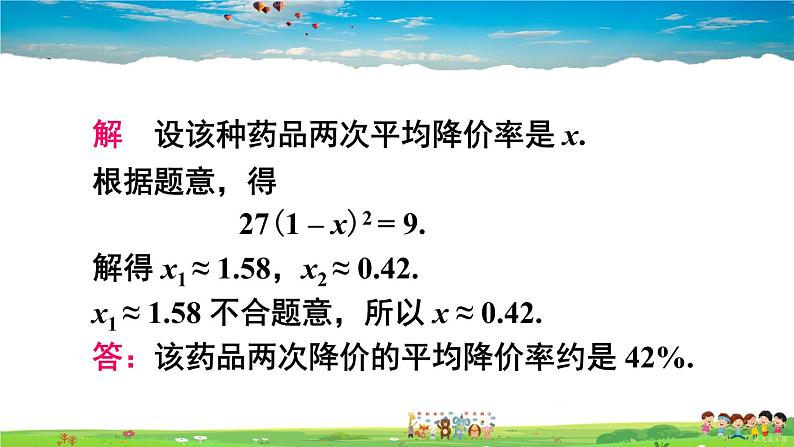 沪科版数学八年级下册 17.5 一元二次方程的应用-第1课时 平均变化率与利润问题【教学课件】05