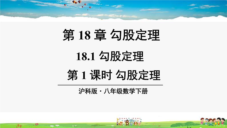 沪科版数学八年级下册 18.1 勾股定理-第1课时 勾股定理【教学课件】01