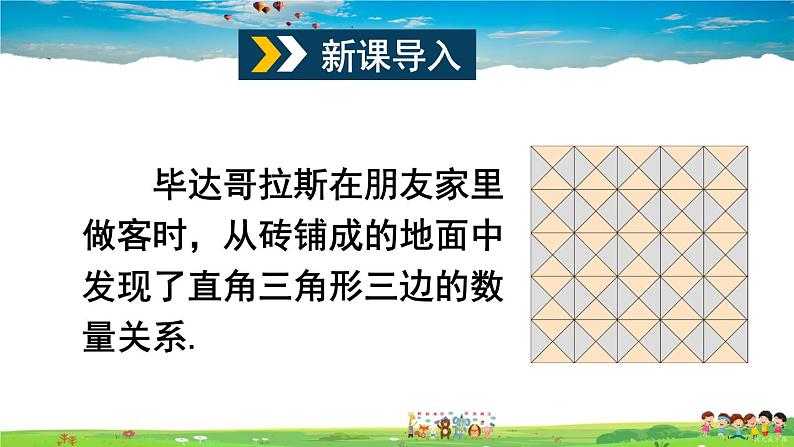 沪科版数学八年级下册 18.1 勾股定理-第1课时 勾股定理【教学课件】02