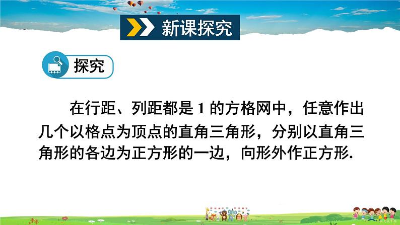 沪科版数学八年级下册 18.1 勾股定理-第1课时 勾股定理【教学课件】04