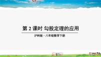 初中数学沪科版八年级下册第18章 勾股定理18.1 勾股定理教学ppt课件