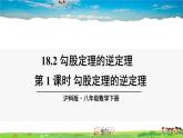 沪科版数学八年级下册 18.2 勾股定理的逆定理-第1课时 勾股定理的逆定理【教学课件】