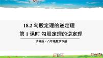 沪科版八年级下册18.2 勾股定理的逆定理教学课件ppt