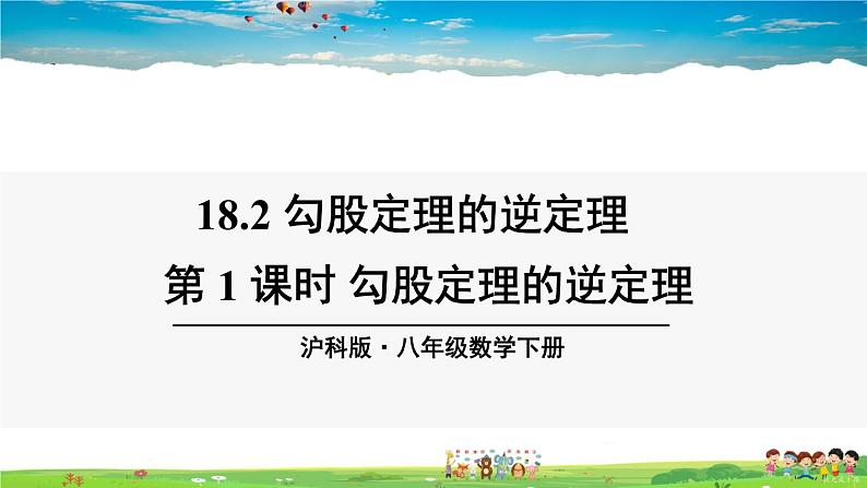 沪科版数学八年级下册 18.2 勾股定理的逆定理-第1课时 勾股定理的逆定理【教学课件】01