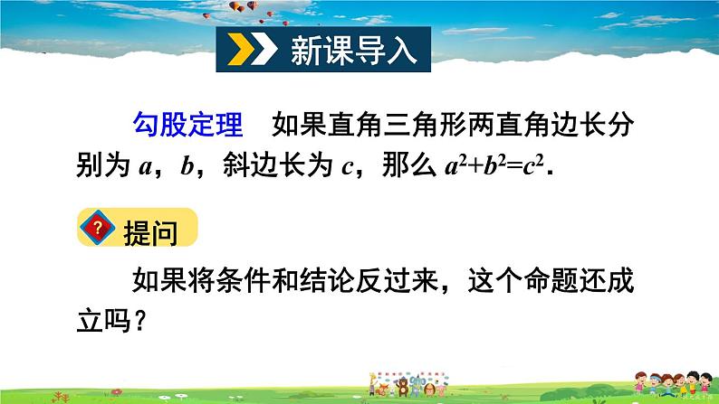 沪科版数学八年级下册 18.2 勾股定理的逆定理-第1课时 勾股定理的逆定理【教学课件】02