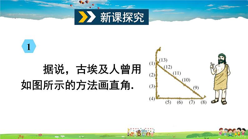 沪科版数学八年级下册 18.2 勾股定理的逆定理-第1课时 勾股定理的逆定理【教学课件】03