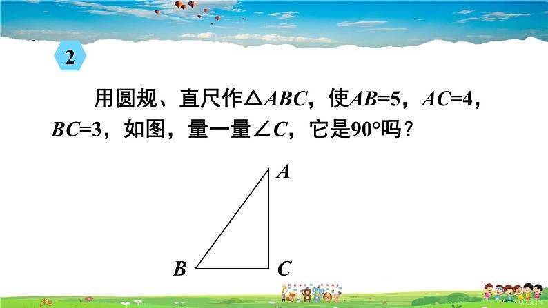 沪科版数学八年级下册 18.2 勾股定理的逆定理-第1课时 勾股定理的逆定理【教学课件】05