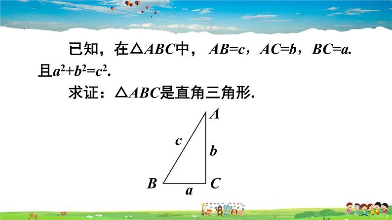 沪科版数学八年级下册 18.2 勾股定理的逆定理-第1课时 勾股定理的逆定理【教学课件】07