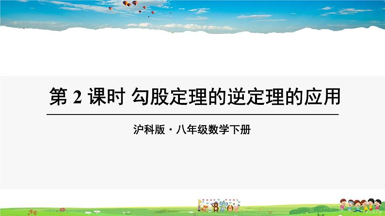 沪科版数学八年级下册 18.2 勾股定理的逆定理-第2课时 勾股定理的逆定理的应用【教学课件】第1页