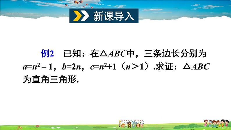 沪科版数学八年级下册 18.2 勾股定理的逆定理-第2课时 勾股定理的逆定理的应用【教学课件】第2页