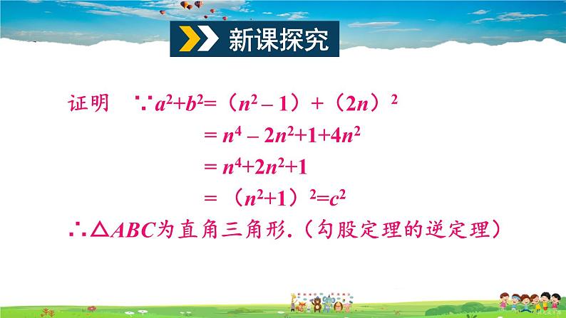 沪科版数学八年级下册 18.2 勾股定理的逆定理-第2课时 勾股定理的逆定理的应用【教学课件】第3页