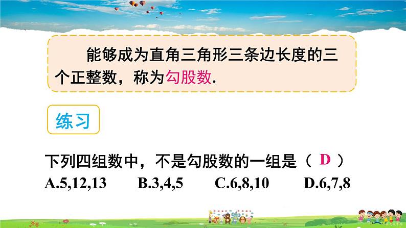 沪科版数学八年级下册 18.2 勾股定理的逆定理-第2课时 勾股定理的逆定理的应用【教学课件】第4页