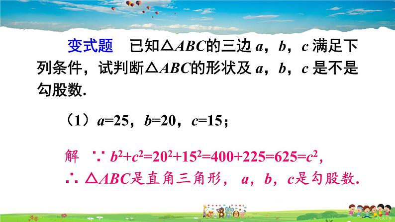 沪科版数学八年级下册 18.2 勾股定理的逆定理-第2课时 勾股定理的逆定理的应用【教学课件】第5页