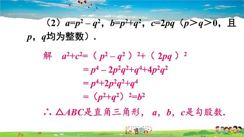 沪科版数学八年级下册 18.2 勾股定理的逆定理-第2课时 勾股定理的逆定理的应用【教学课件】第6页