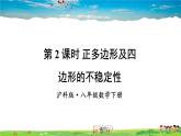 滬科版數(shù)學(xué)八年級下冊  19.1 多邊形內(nèi)角和  第2課時 正多邊形及四邊形的不穩(wěn)定性【教學(xué)課件】