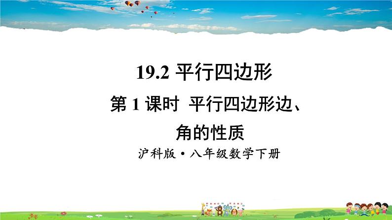 沪科版数学八年级下册 19.2 平行四边形-第1课时 平行四边形边、角的性质【教学课件】01