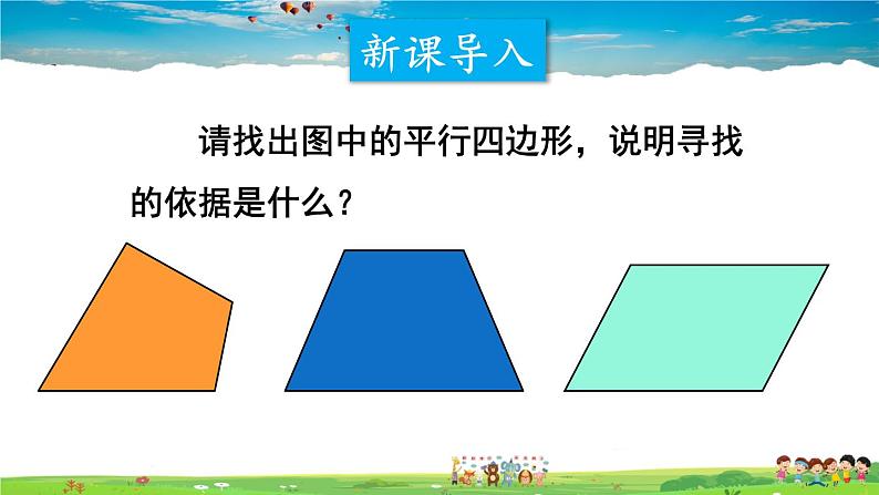 沪科版数学八年级下册 19.2 平行四边形-第1课时 平行四边形边、角的性质【教学课件】02