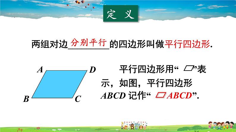 沪科版数学八年级下册 19.2 平行四边形-第1课时 平行四边形边、角的性质【教学课件】03