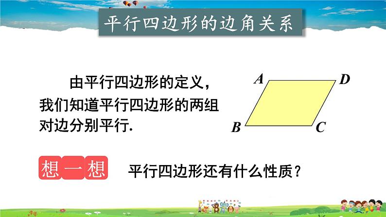 沪科版数学八年级下册 19.2 平行四边形-第1课时 平行四边形边、角的性质【教学课件】04