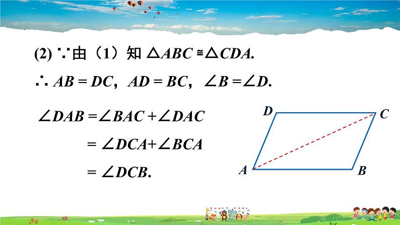 沪科版数学八年级下册 19.2 平行四边形-第1课时 平行四边形边、角的性质【教学课件】08