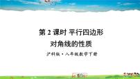 沪科版八年级下册19.2 平行四边形教学ppt课件