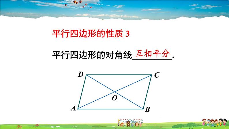 沪科版数学八年级下册 19.2 平行四边形-第2课时 平行四边形对角线的性质【教学课件】05