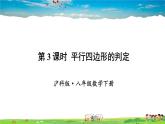 沪科版数学八年级下册 19.2 平行四边形-第3课时 平行四边形的判定【教学课件】