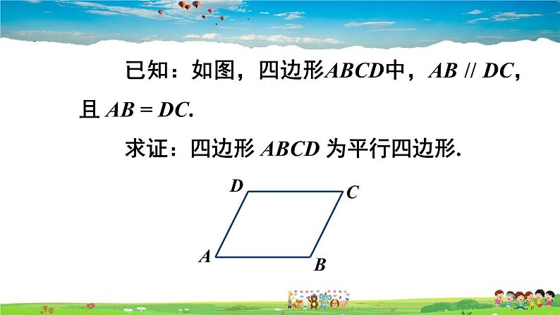 沪科版数学八年级下册 19.2 平行四边形-第3课时 平行四边形的判定【教学课件】第5页