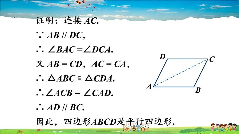 沪科版数学八年级下册 19.2 平行四边形-第3课时 平行四边形的判定【教学课件】第6页