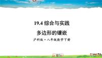 初中数学沪科版八年级下册19.4 综合与实践 多边形的镶嵌教学ppt课件