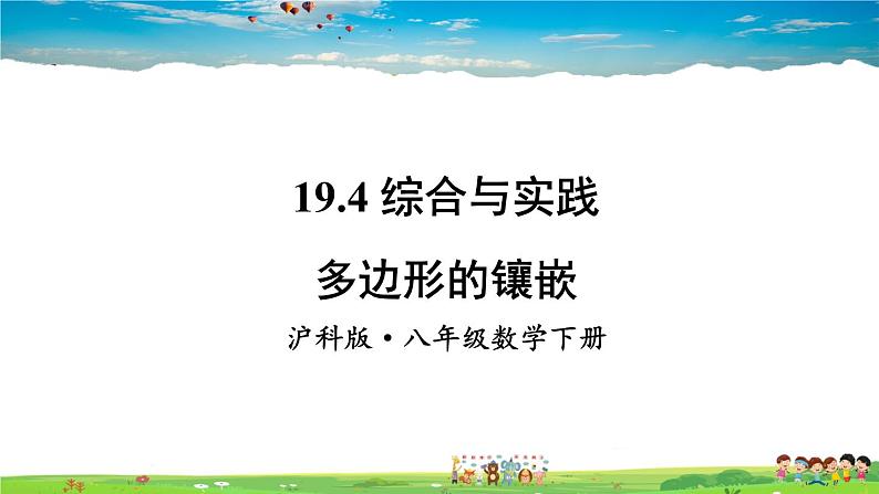 沪科版数学八年级下册 19.4 综合与实践 多边形的镶嵌【教学课件】01