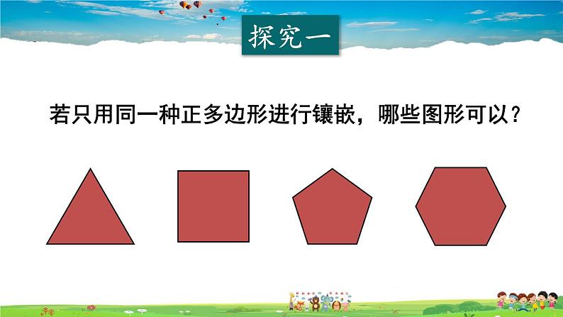 沪科版数学八年级下册 19.4 综合与实践 多边形的镶嵌【教学课件】06