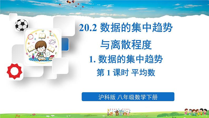 沪科版数学八年级下册 20.2 数据的集中趋势与离散程度-1.数据的集中趋势-第1课时 平均数【教学课件】01