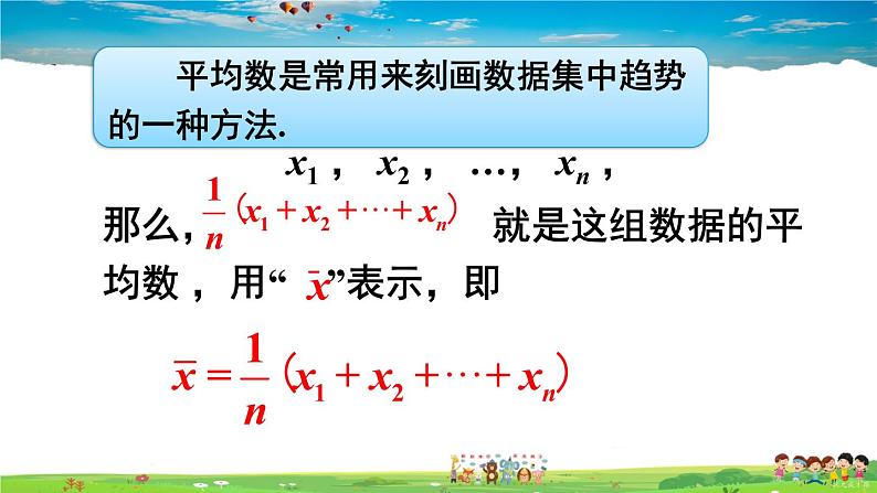 沪科版数学八年级下册 20.2 数据的集中趋势与离散程度-1.数据的集中趋势-第1课时 平均数【教学课件】05