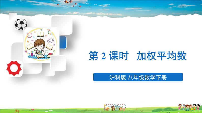 沪科版数学八年级下册 20.2 数据的集中趋势与离散程度-1.数据的集中趋势-第2课时 加权平均数【教学课件】01