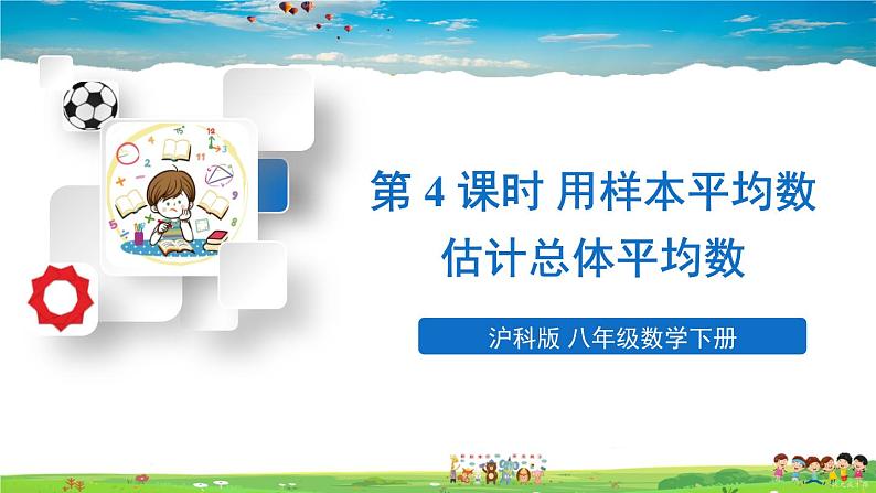 沪科版数学八年级下册 20.2 数据的集中趋势与离散程度-1.数据的集中趋势-第4课时 用样本平均数估计总体平均数【教学课件】01