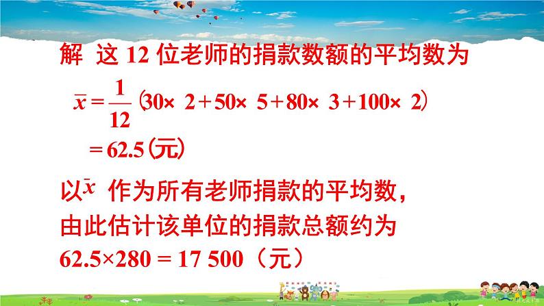 沪科版数学八年级下册 20.2 数据的集中趋势与离散程度-1.数据的集中趋势-第4课时 用样本平均数估计总体平均数【教学课件】07