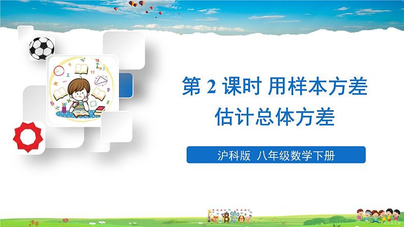 沪科版数学八年级下册 20.2 数据的集中趋势与离散程度-2.数据的离散程度-第2课时 用样本的平均数、方差估计总体的平均数、方差【教学课件】01