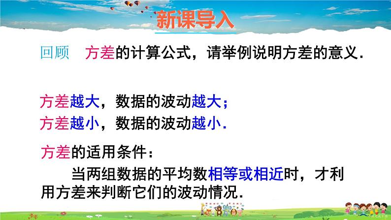 沪科版数学八年级下册 20.2 数据的集中趋势与离散程度-2.数据的离散程度-第2课时 用样本的平均数、方差估计总体的平均数、方差【教学课件】02