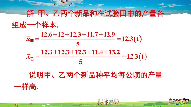 沪科版数学八年级下册 20.2 数据的集中趋势与离散程度-2.数据的离散程度-第2课时 用样本的平均数、方差估计总体的平均数、方差【教学课件】05