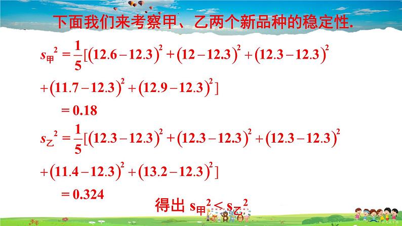 沪科版数学八年级下册 20.2 数据的集中趋势与离散程度-2.数据的离散程度-第2课时 用样本的平均数、方差估计总体的平均数、方差【教学课件】06